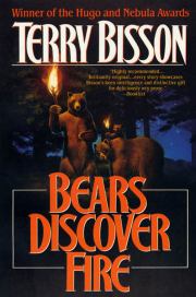 Медведи познают огонь. Терри Биссон