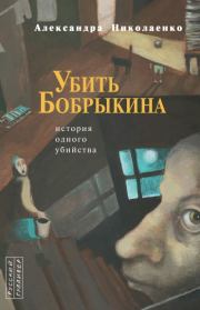 Книга - Убить Бобрыкина.  Александра Николаенко  - прочитать полностью в библиотеке КнигаГо