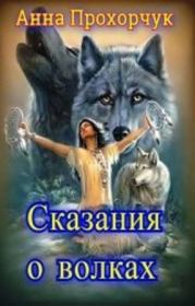 Сказания о волках (СИ). Анна Владимировна Прохорчук