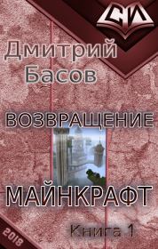 Книга - Возвращение. Майнкрафт. Книга 1 (СИ).  Дмитрий Басов  - прочитать полностью в библиотеке КнигаГо