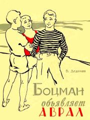 Книга - Боцман объявляет аврал.  Борис Васильевич Дедюхин  - прочитать полностью в библиотеке КнигаГо
