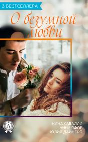 Сборник «3 бестселлера о безумной любви». Нина Кавалли