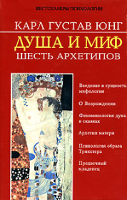 Душа и миф. Шесть архетипов. Карл Густав Юнг