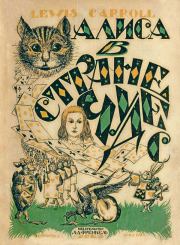 Алиса в Стране Чудес. Льюис Кэрролл