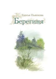 Книга - Берегиня.  Таисия Ефимовна Пьянкова  - прочитать полностью в библиотеке КнигаГо