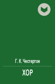 Хор. Гилберт Кийт Честертон