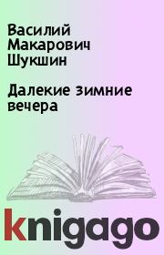 Книга - Далекие зимние вечера.  Василий Макарович Шукшин  - прочитать полностью в библиотеке КнигаГо