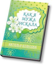 Книга - Как я мужа искала (СИ).  Наталья Валенидовна Колесова  - прочитать полностью в библиотеке КнигаГо