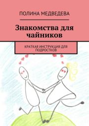 Книга - Знакомства для чайников.  Полина Медведева  - прочитать полностью в библиотеке КнигаГо