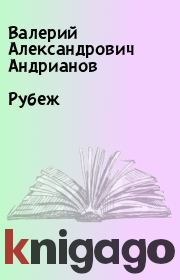 Книга - Рубеж.  Валерий Александрович Андрианов  - прочитать полностью в библиотеке КнигаГо