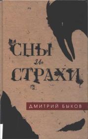 Сны и страхи (Сборник). Дмитрий Львович Быков