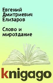 Книга - Слово и мироздание.  Евгений Дмитриевич Елизаров  - прочитать полностью в библиотеке КнигаГо