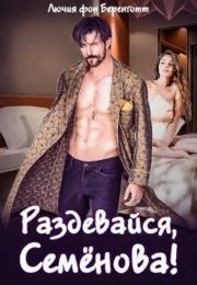 Раздевайся, Семёнова!. Лючия фон Беренготт