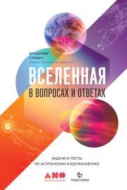 Книга - Вселенная в вопросах и ответах.  Владимир Георгиевич Сурдин  - прочитать полностью в библиотеке КнигаГо