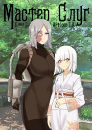 Мастер Слуг. Книга 2. Тимур Аскарович Айтбаев