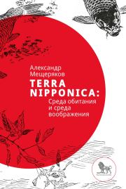 Книга - Terra Nipponica.  Александр Николаевич Мещеряков  - прочитать полностью в библиотеке КнигаГо