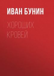 Книга - Хороших кровей.  Иван Алексеевич Бунин  - прочитать полностью в библиотеке КнигаГо