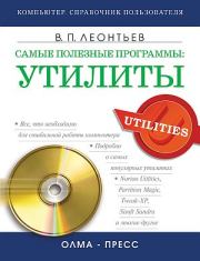 Книга - Самые полезные программы: утилиты.  Виталий Петрович Леонтьев  - прочитать полностью в библиотеке КнигаГо