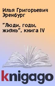 "Люди, годы, жизнь", книга IV. Илья Григорьевич Эренбург