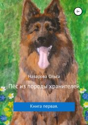 Пёс из породы хранителей. Ольга Станиславовна Назарова
