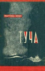 Книга - Туча.  Мартина Моно  - прочитать полностью в библиотеке КнигаГо