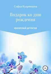 Книга - Подарок ко дню рождения.  Софья Владимировна Кудрявцева  - прочитать полностью в библиотеке КнигаГо