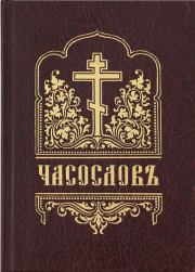ЧАСОСЛОВ (на церковнославянском языке, гражданским шрифтом, с ударениями). Сборник 