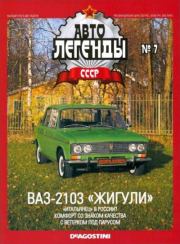 ВАЗ-2103 "Жигули".  журнал «Автолегенды СССР»
