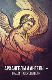 Книга - Архангелы и Ангелы – наши покровители.  - прочитать полностью в библиотеке КнигаГо