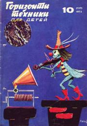 Горизонты техники для детей, 1973 №10.  Журнал «Горизонты Техники» (ГТД)