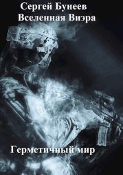 Герметичный мир. Сергей Бунеев