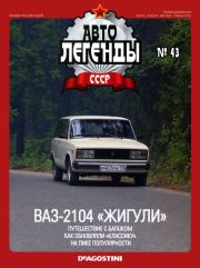 ВАЗ-2104 "Жигули".  журнал «Автолегенды СССР»