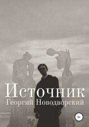 Книга - Источник.  Георгий Новодворский  - прочитать полностью в библиотеке КнигаГо