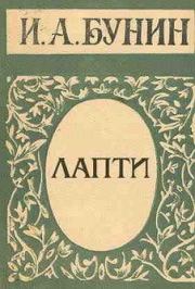 Книга - Лапти.  Иван Алексеевич Бунин  - прочитать полностью в библиотеке КнигаГо
