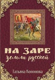 Книга - На заре земли Русской.  Татьяна Кононова  - прочитать полностью в библиотеке КнигаГо