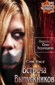 Встреча выпускников. Сэм Уэст