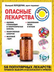 Книга - Опасные лекарства.  Валерий Митрофанович Передерин  - прочитать полностью в библиотеке КнигаГо