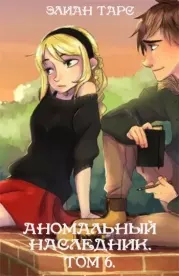Аномальный наследник. Том 6. Элиан Тарс