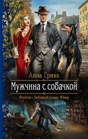 Книга - Мужчина с собачкой.  Анна Геннадьевна Гринь  - прочитать полностью в библиотеке КнигаГо