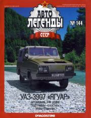 УАЗ-3907 "Ягуар".  журнал «Автолегенды СССР»
