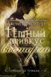 Тёмный привкус восторга. Джена Шоуолтер