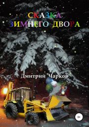 Сказка зимнего двора. Дмитрий Чарков