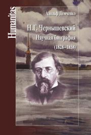 Н. Г. Чернышевский. Научная биография (1828–1858). Адольф Андреевич Демченко