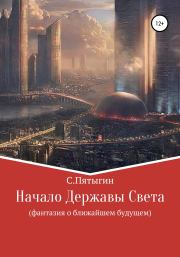 Книга - Начало Державы Света.  Сергей Пятыгин  - прочитать полностью в библиотеке КнигаГо