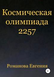 Книга - Космическая олимпиада 2257.  Евгения Алексеевна Романова  - прочитать полностью в библиотеке КнигаГо