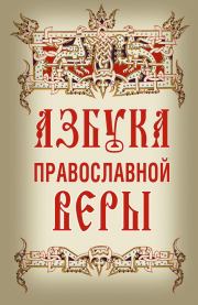 Книга - Азбука православной веры..  - прочитать полностью в библиотеке КнигаГо