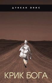 Крик Бога. Дункан Энис