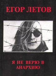 Книга - Я не верю в анархию (Сборник статей).  Егор Летов  - прочитать полностью в библиотеке КнигаГо