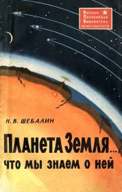 Книга - Планета Земля... что мы знаем о ней.  Николай Виссарионович Шебалин  - прочитать полностью в библиотеке КнигаГо
