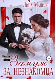 Замуж за незнакомца. Лина Манило